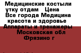 Медицинские костыли, утку отдам › Цена ­ 1 - Все города Медицина, красота и здоровье » Аппараты и тренажеры   . Московская обл.,Фрязино г.